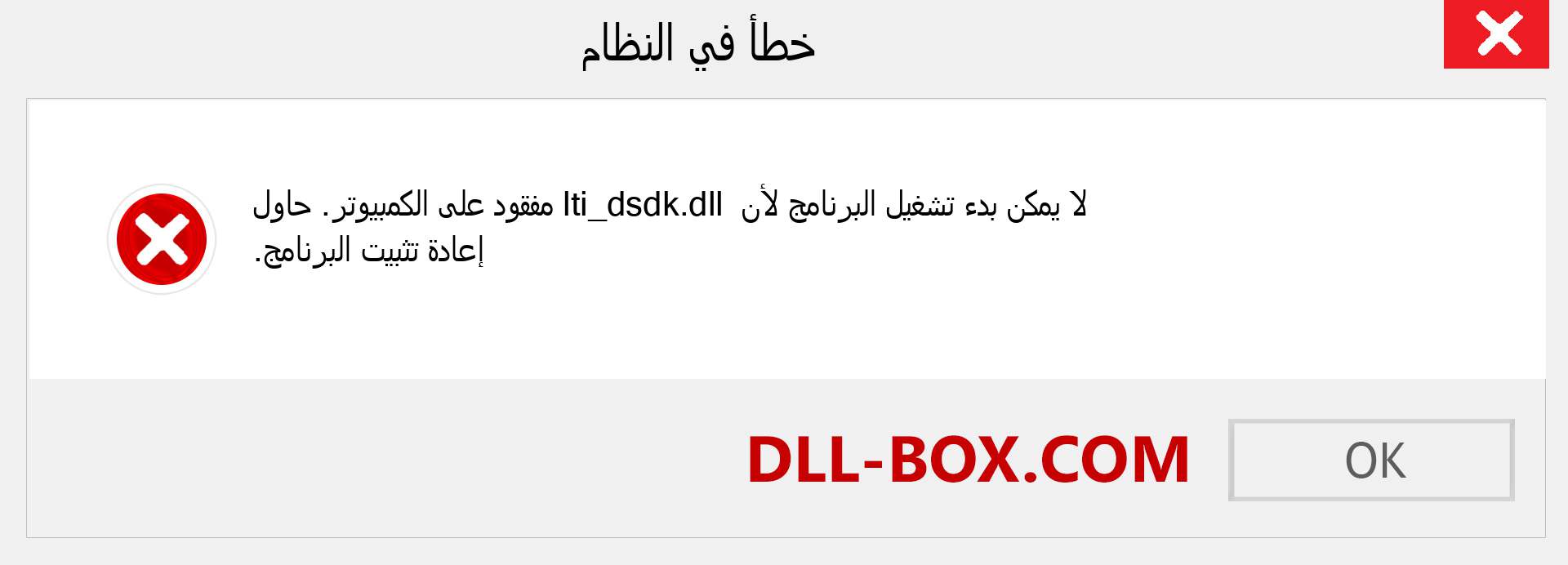 ملف lti_dsdk.dll مفقود ؟. التنزيل لنظام التشغيل Windows 7 و 8 و 10 - إصلاح خطأ lti_dsdk dll المفقود على Windows والصور والصور