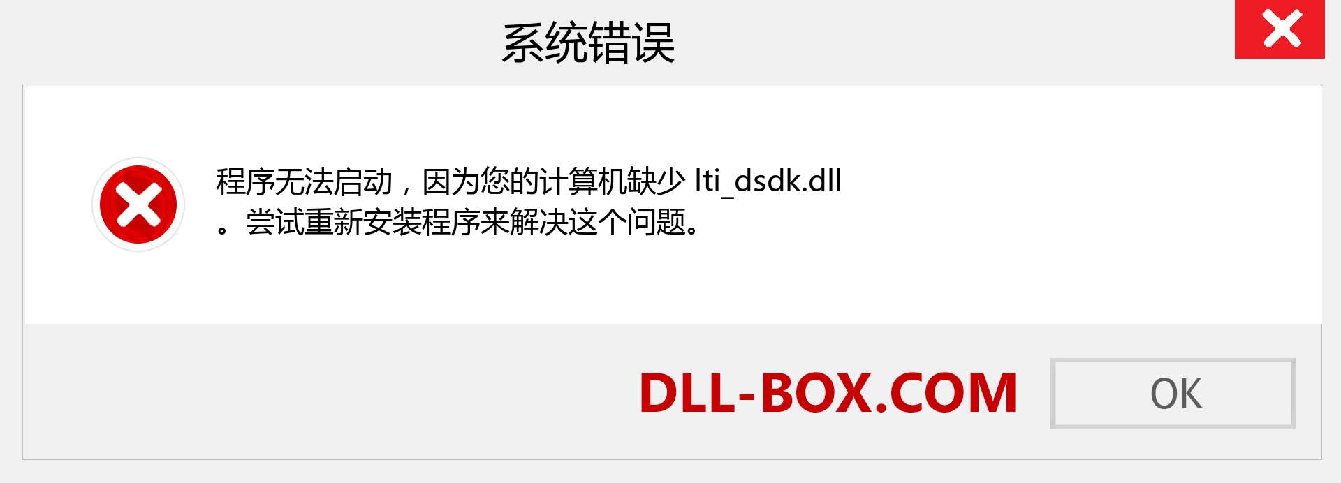lti_dsdk.dll 文件丢失？。 适用于 Windows 7、8、10 的下载 - 修复 Windows、照片、图像上的 lti_dsdk dll 丢失错误